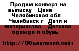 Продам конверт на выписку › Цена ­ 900 - Челябинская обл., Челябинск г. Дети и материнство » Детская одежда и обувь   